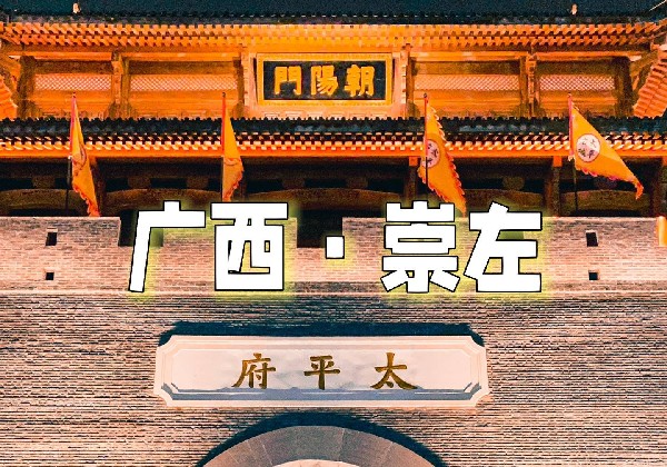 崇左