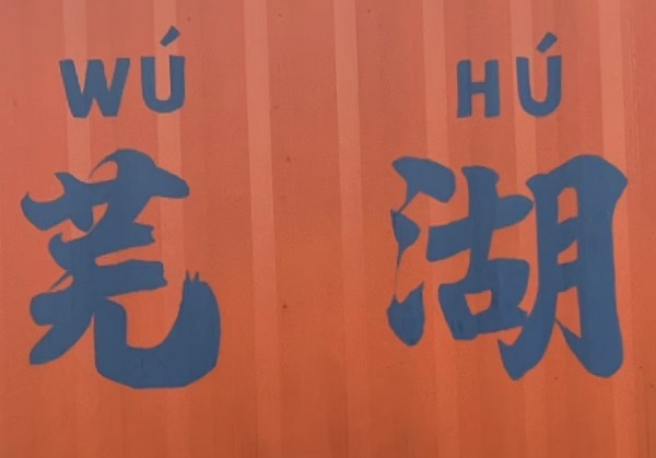 芜湖周末两天一夜