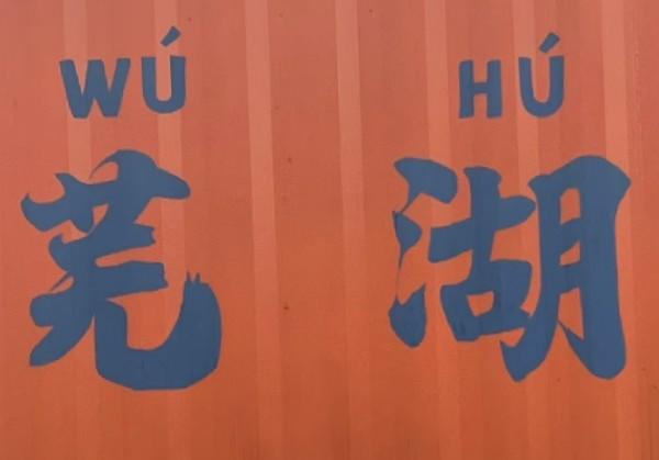 芜湖周末两天一夜