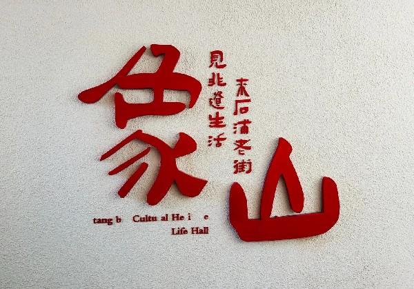 象山吃饭停不下来