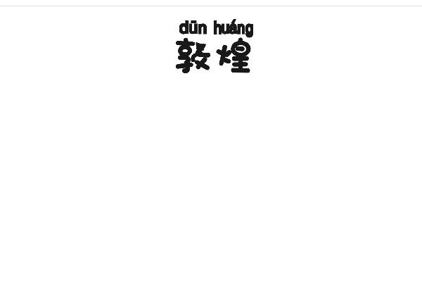 敦煌