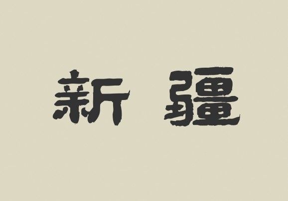 新疆-吐鲁番