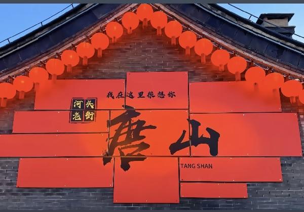 唐山