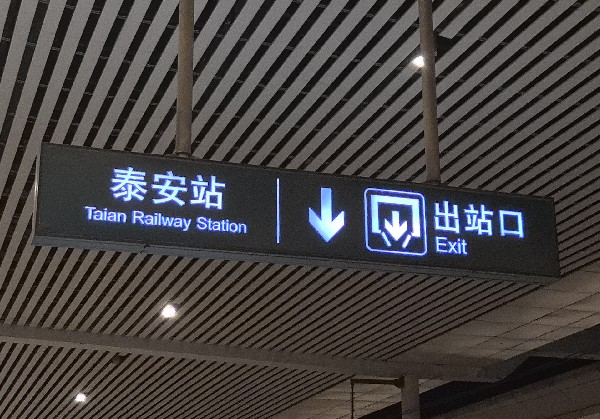 泰山