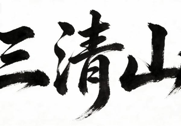 三清山（蓝线：中圈；红线：大圈）