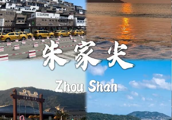 舟山朱家尖旅游攻略