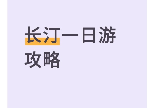 长汀