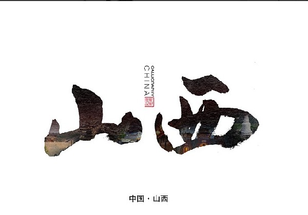 山西