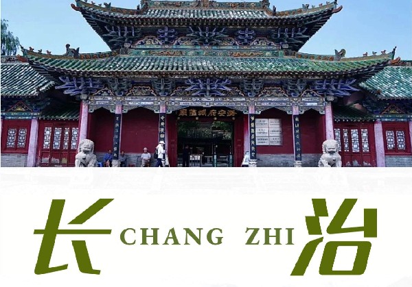 长治