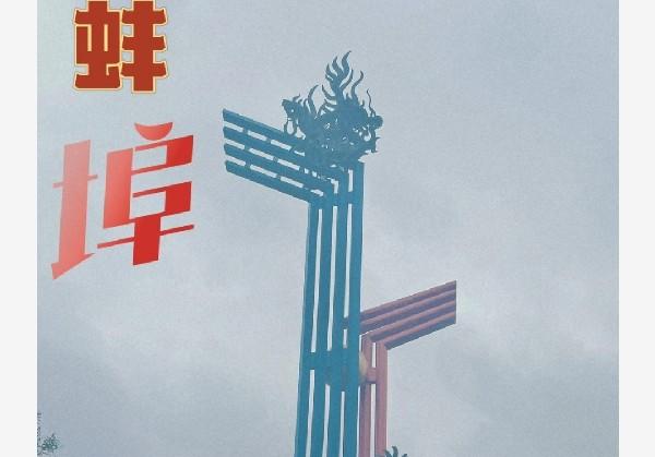 蚌埠