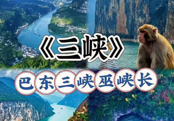 奉节-巫山-宜昌