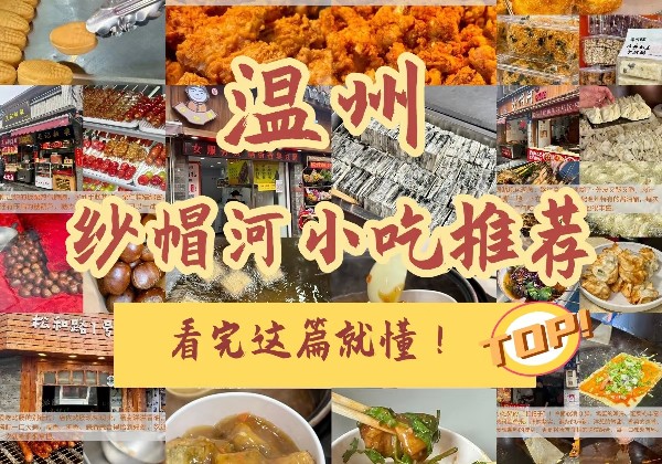 温州吃吃吃