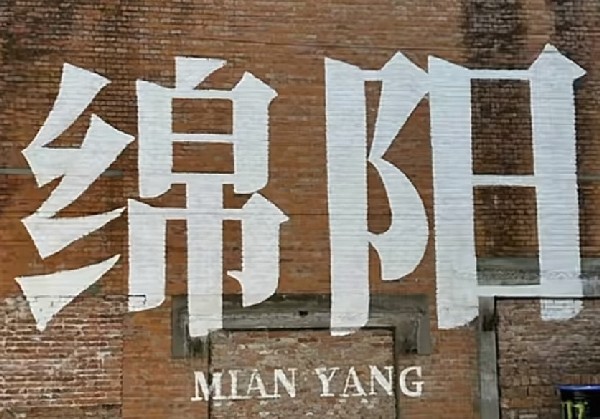 绵阳
