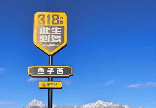 川西自驾游