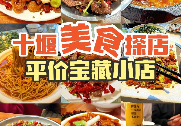 一三伍四的十堰美食地图