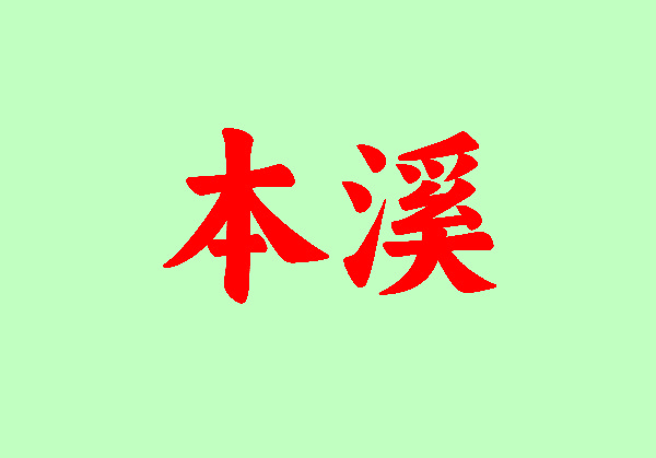 本溪