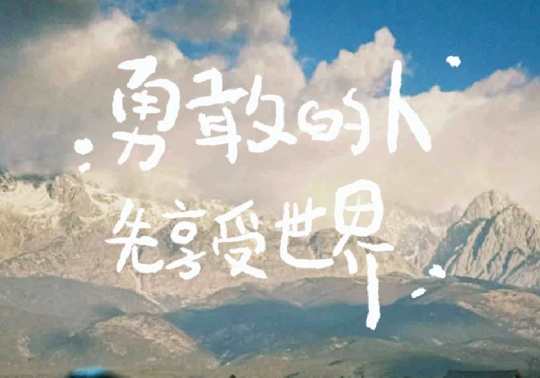 说走咱就走