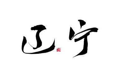 辽宁大连、丹东