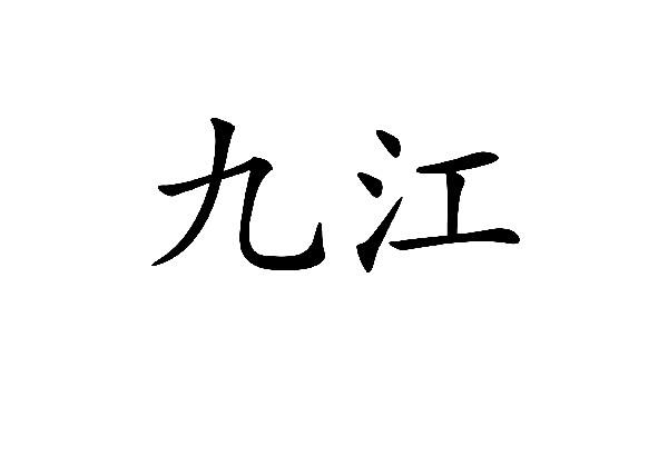 九江