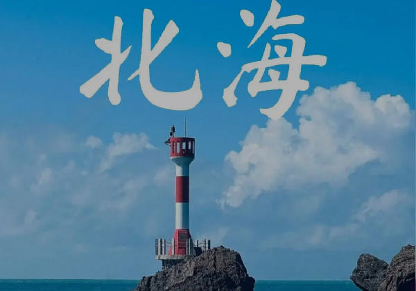 十月一，冲!我们来啦!