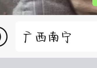 广西南宁