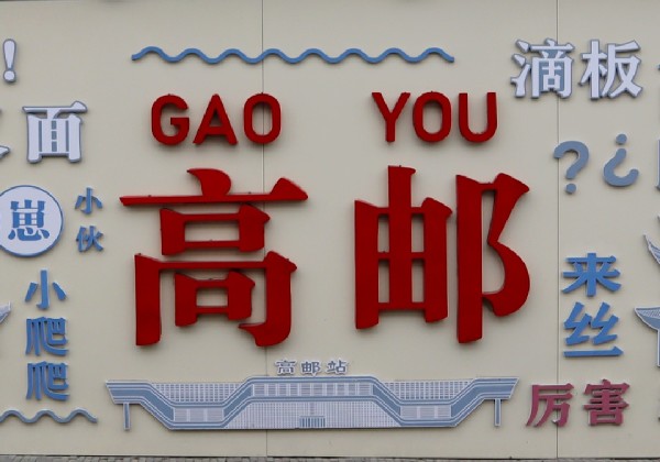 高邮2025.1.26
