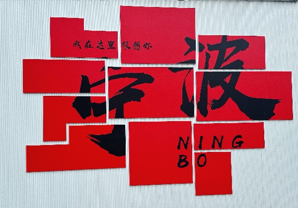宁波两日游