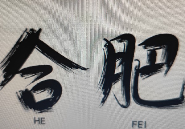 合肥
